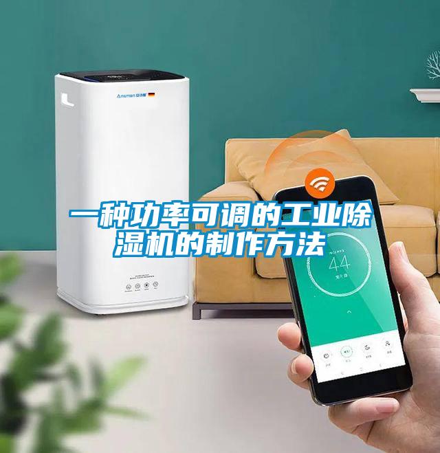 一種功率可調的工業除濕機的制作方法