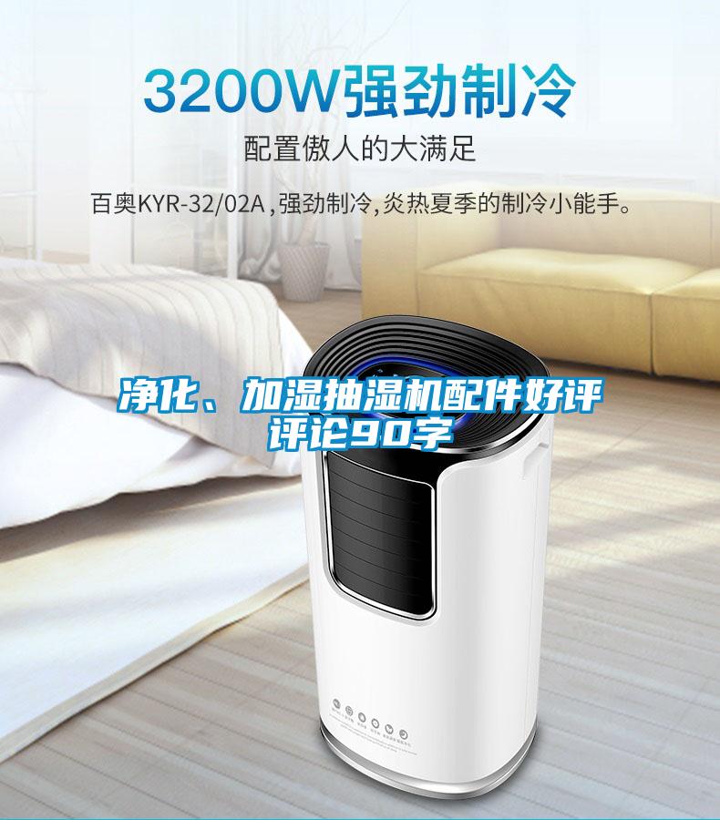 凈化、加濕抽濕機配件好評評論90字