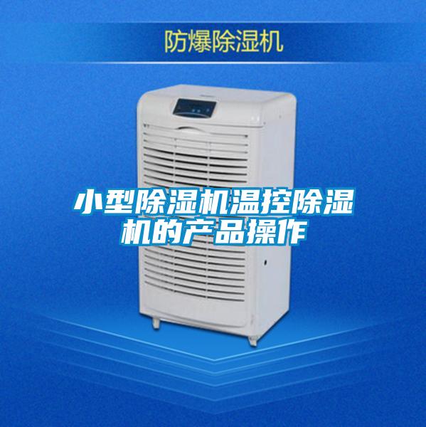小型除濕機溫控除濕機的產品操作
