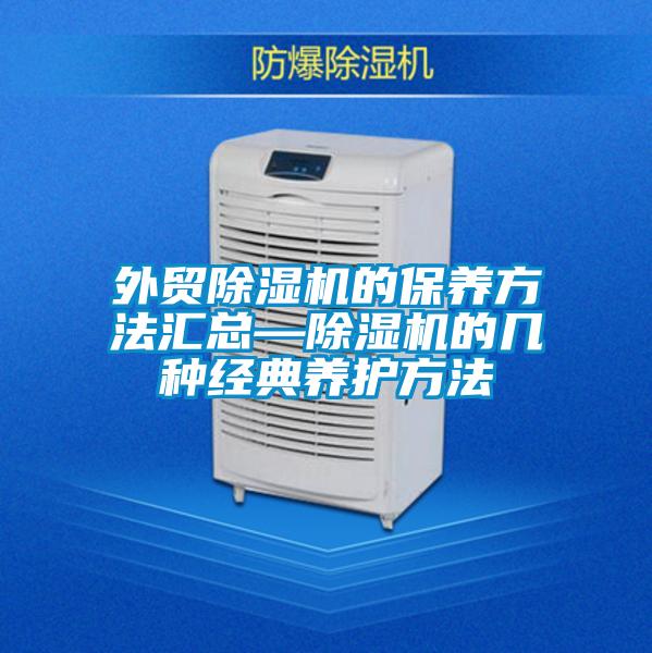外貿(mào)除濕機(jī)的保養(yǎng)方法匯總—除濕機(jī)的幾種經(jīng)典養(yǎng)護(hù)方法