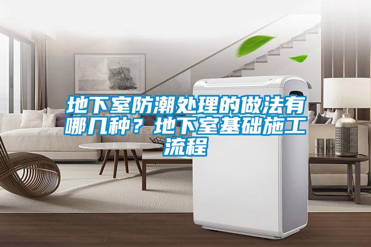 地下室防潮處理的做法有哪幾種？地下室基礎(chǔ)施工流程