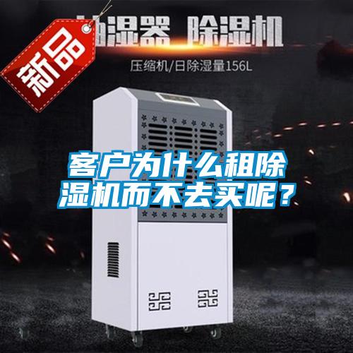 客戶為什么租除濕機而不去買呢？