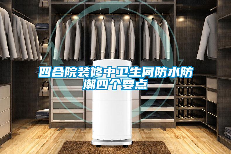 四合院裝修中衛(wèi)生間防水防潮四個要點