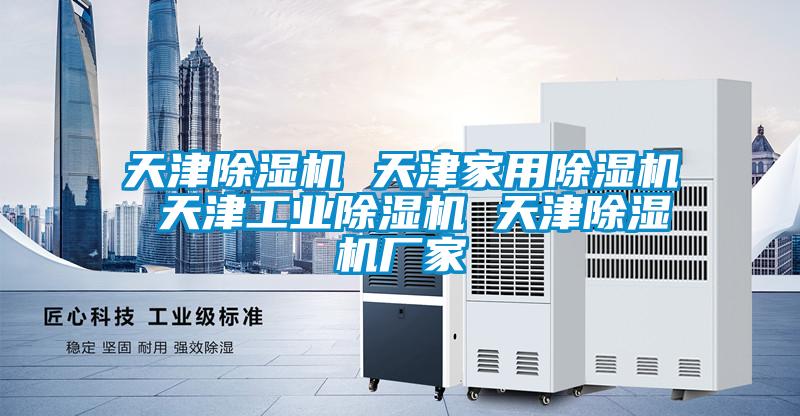 天津除濕機 天津家用除濕機 天津工業除濕機 天津除濕機廠家