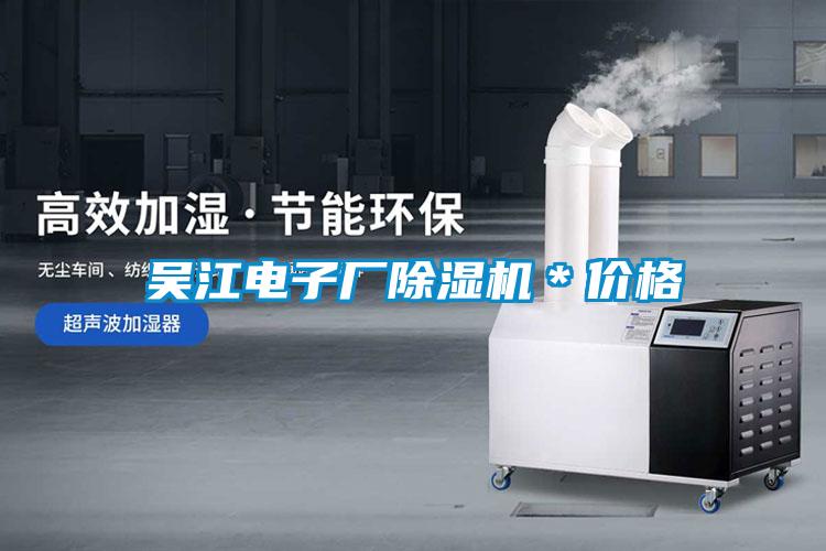 吳江電子廠除濕機＊價格