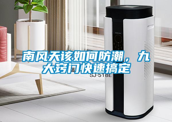 南風天該如何防潮，九大竅門快速搞定