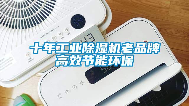 十年工業(yè)除濕機老品牌高效節(jié)能環(huán)保