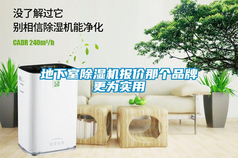 地下室除濕機(jī)報價那個品牌更為實(shí)用