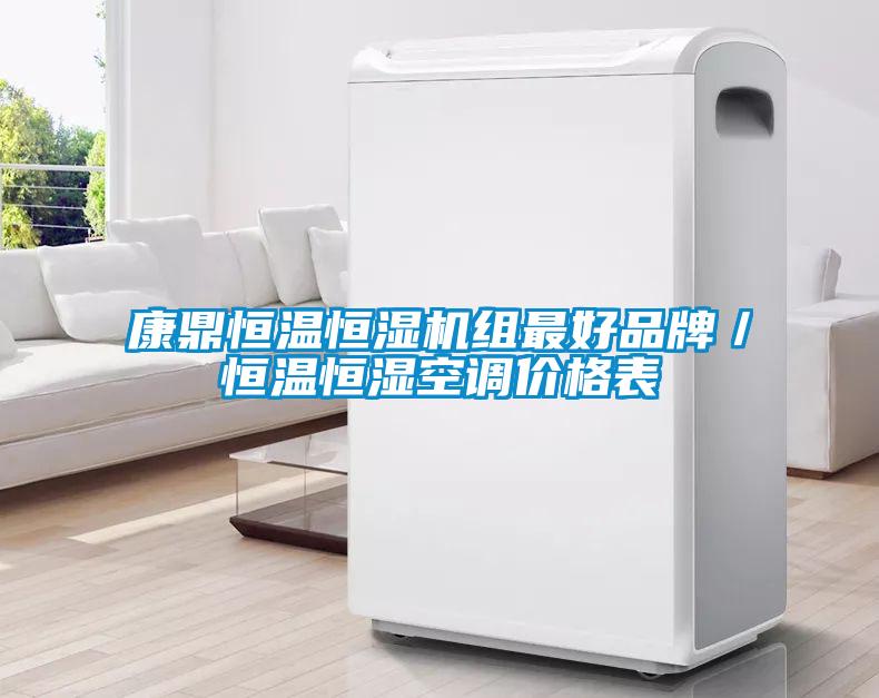 康鼎恒溫恒濕機組最好品牌／恒溫恒濕空調(diào)價格表