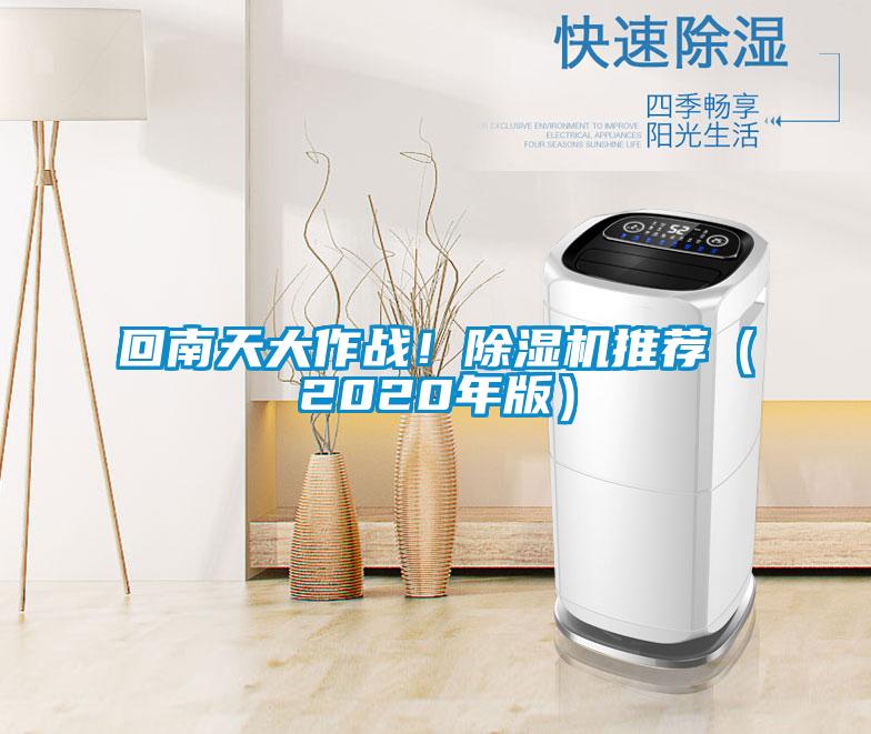 回南天大作戰！除濕機推薦（2020年版）