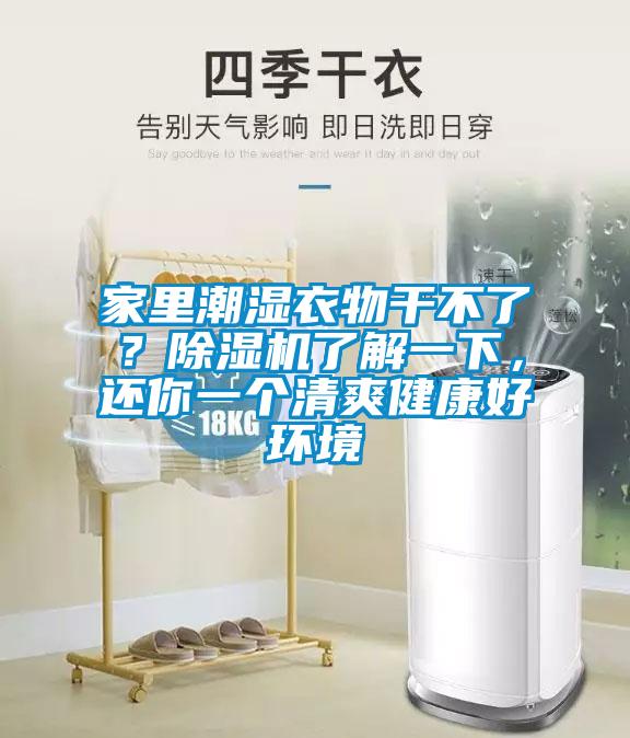 家里潮濕衣物干不了？除濕機(jī)了解一下，還你一個(gè)清爽健康好環(huán)境