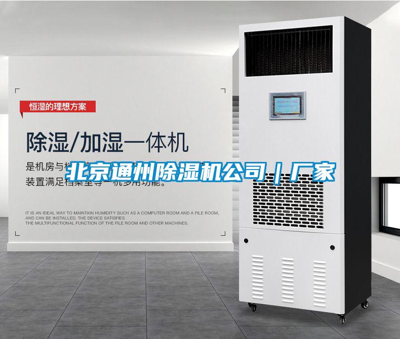 北京通州除濕機公司｜廠家
