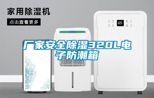 廠家安全除濕320L電子防潮箱