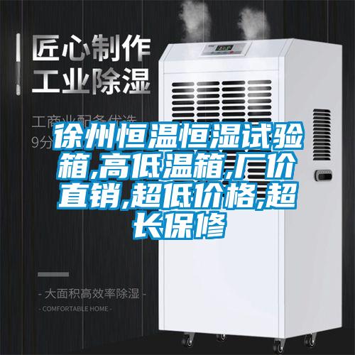徐州恒溫恒濕試驗箱,高低溫箱,廠價直銷,超低價格,超長保修