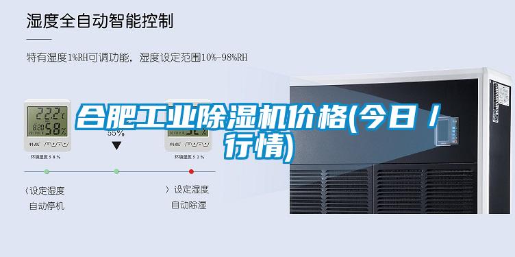 合肥工業除濕機價格(今日／行情)