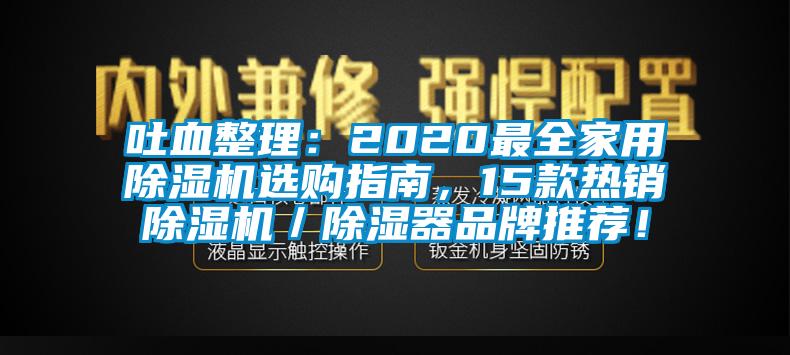 吐血整理：2020最全家用除濕機(jī)選購(gòu)指南，15款熱銷(xiāo)除濕機(jī)／除濕器品牌推薦！