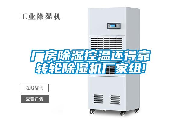 廠房除濕控溫還得靠轉輪除濕機廠家組!