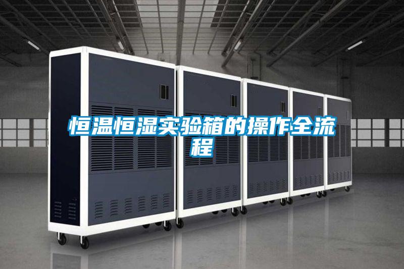 恒溫恒濕實驗箱的操作全流程