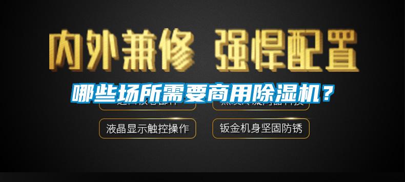 哪些場所需要商用除濕機？