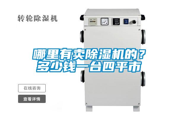 哪里有賣除濕機的？多少錢一臺四平市