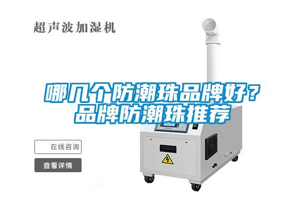 哪幾個防潮珠品牌好？品牌防潮珠推薦