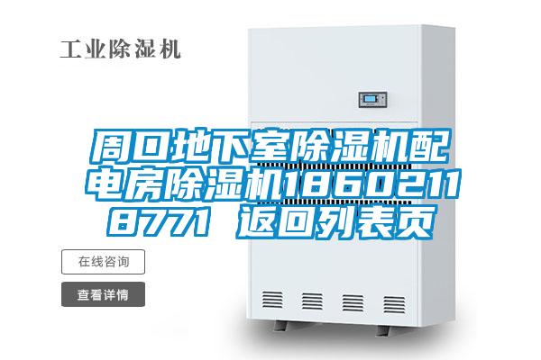 周口地下室除濕機配電房除濕機18602118771 返回列表頁