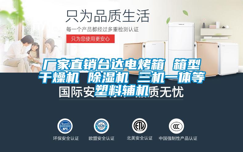廠家直銷臺達電烤箱 箱型干燥機 除濕機 三機一體等塑料輔機