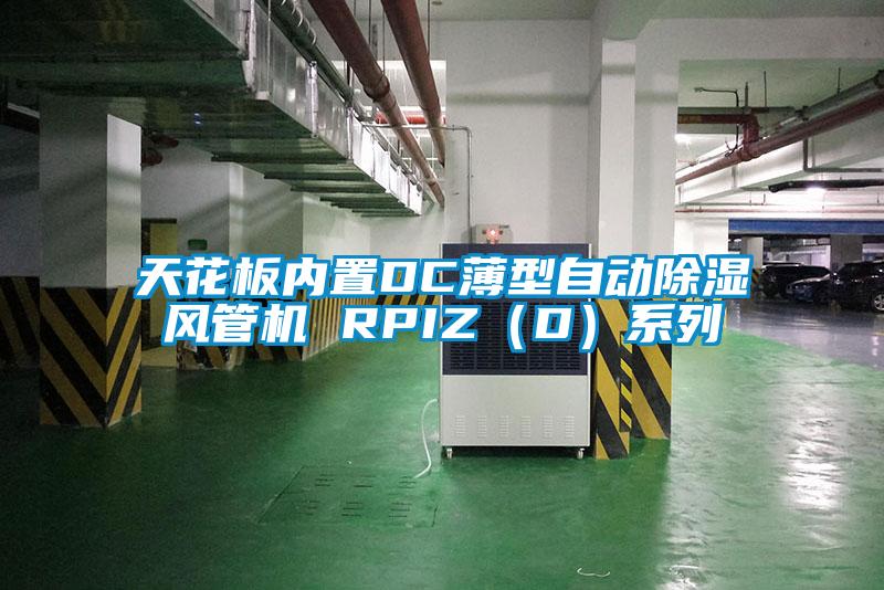 天花板內置DC薄型自動除濕風管機 RPIZ（D）系列