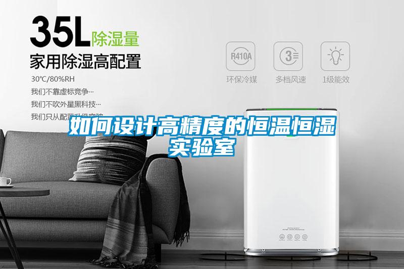如何設計高精度的恒溫恒濕實驗室