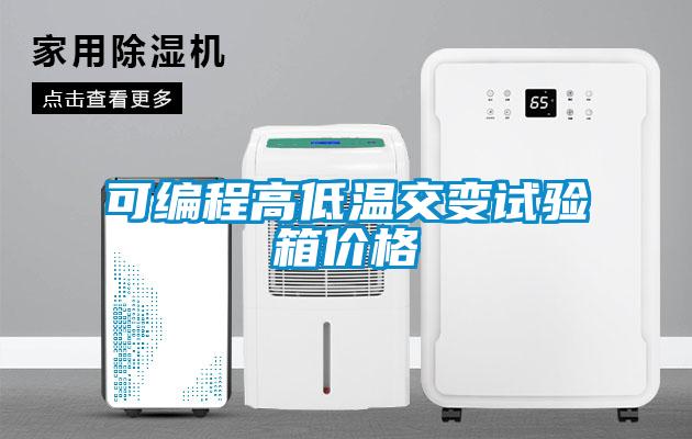可編程高低溫交變試驗箱價格