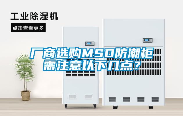 廠商選購MSD防潮柜需注意以下幾點？