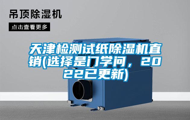 天津檢測試紙除濕機直銷(選擇是門學問，2022已更新)
