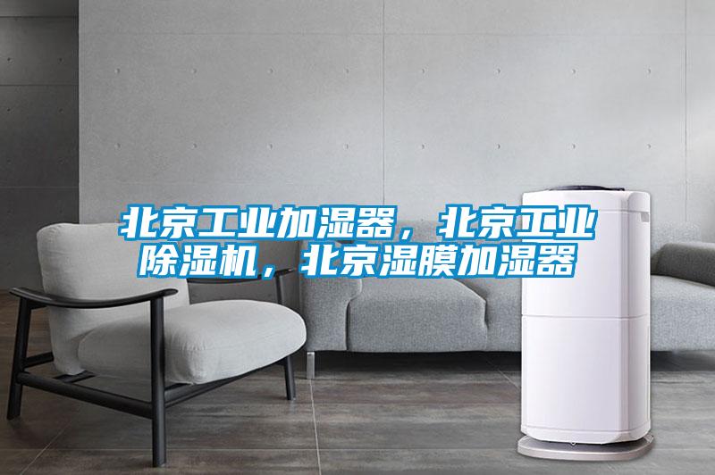 北京工業加濕器，北京工業除濕機，北京濕膜加濕器