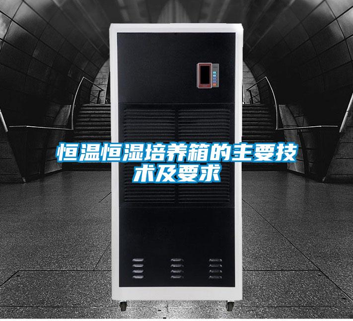恒溫恒濕培養(yǎng)箱的主要技術(shù)及要求