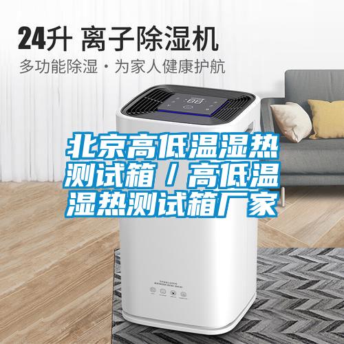 北京高低溫濕熱測試箱／高低溫濕熱測試箱廠家