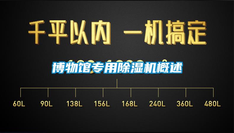 博物館專用除濕機概述