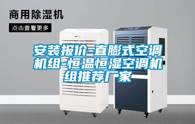 安裝報價-直膨式空調機組-恒溫恒濕空調機組推薦廠家