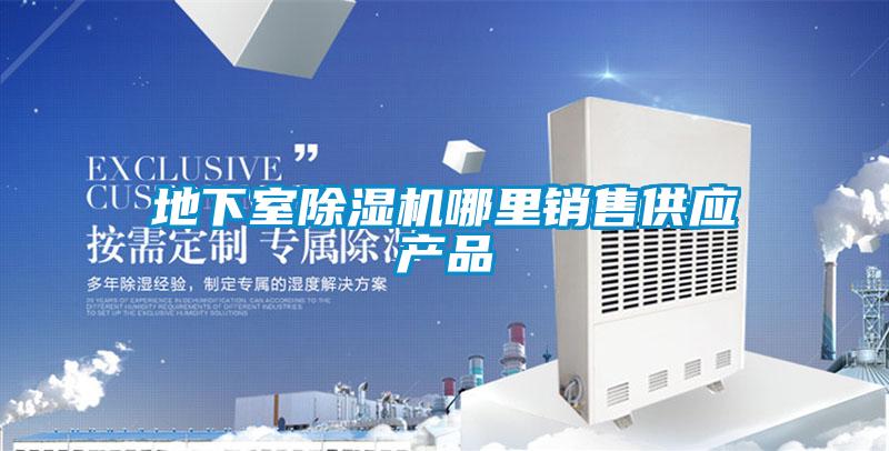 地下室除濕機哪里銷售供應產品