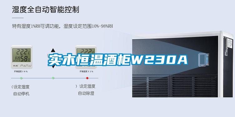 實木恒溫酒柜W230A