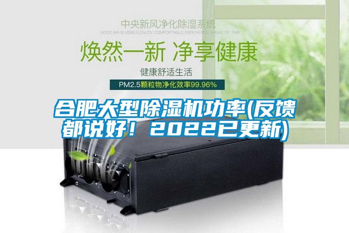 合肥大型除濕機(jī)功率(反饋都說好！2022已更新)