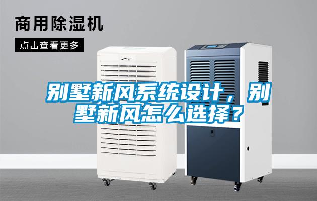 別墅新風系統設計，別墅新風怎么選擇？