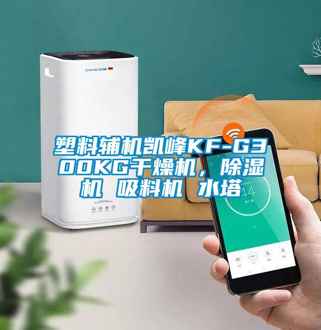 塑料輔機凱峰KF-G300KG干燥機，除濕機 吸料機 水塔