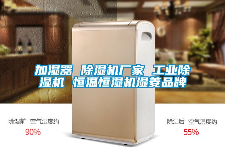 加濕器 除濕機(jī)廠家 工業(yè)除濕機(jī) 恒溫恒濕機(jī)濕菱品牌
