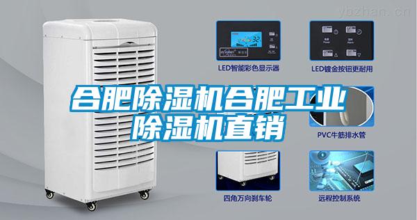 合肥除濕機合肥工業除濕機直銷