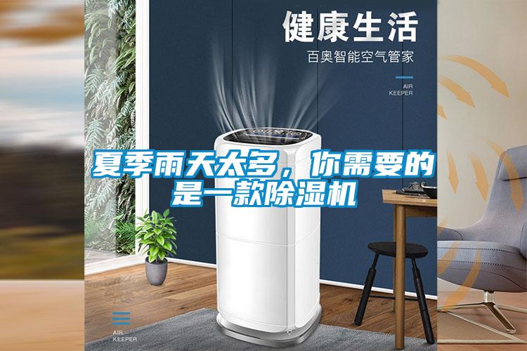 夏季雨天太多，你需要的是一款除濕機