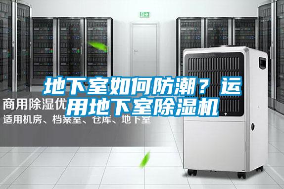 地下室如何防潮？運用地下室除濕機