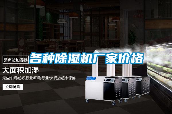 各種除濕機廠家價格