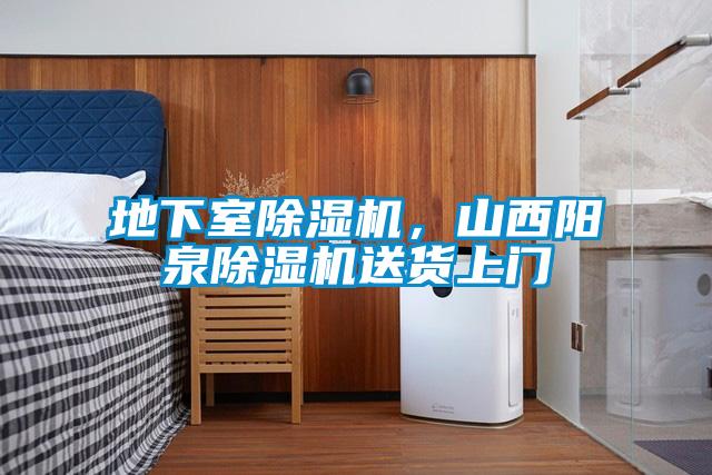 地下室除濕機，山西陽泉除濕機送貨上門
