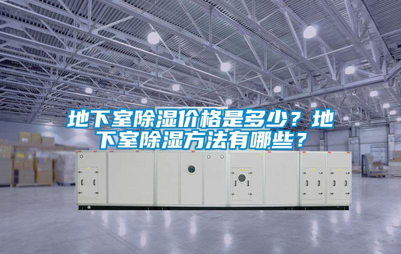 地下室除濕價格是多少？地下室除濕方法有哪些？