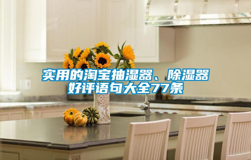 實用的淘寶抽濕器、除濕器好評語句大全77條
